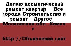 Делаю косметический ремонт квартир  - Все города Строительство и ремонт » Другое   . Московская обл.,Химки г.